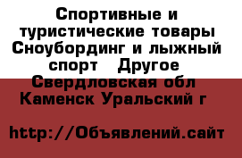 Спортивные и туристические товары Сноубординг и лыжный спорт - Другое. Свердловская обл.,Каменск-Уральский г.